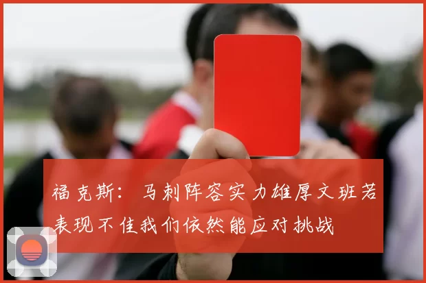福克斯：马刺阵容实力雄厚文班若表现不佳我们依然能应对挑战