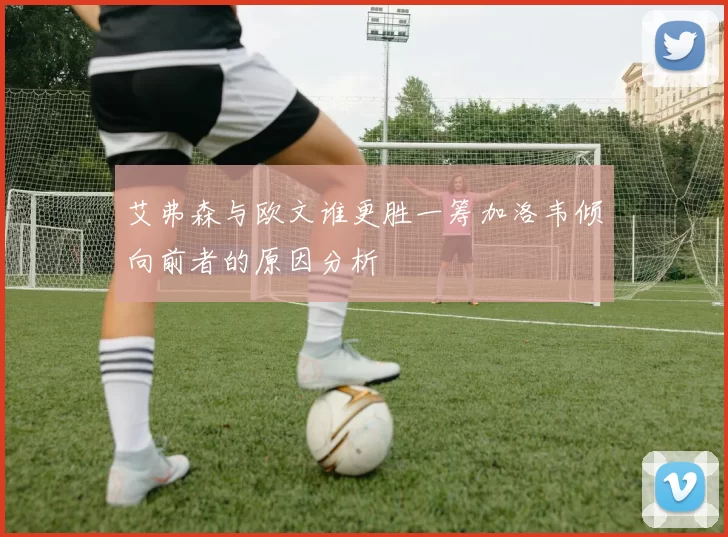 艾弗森与欧文谁更胜一筹加洛韦倾向前者的原因分析