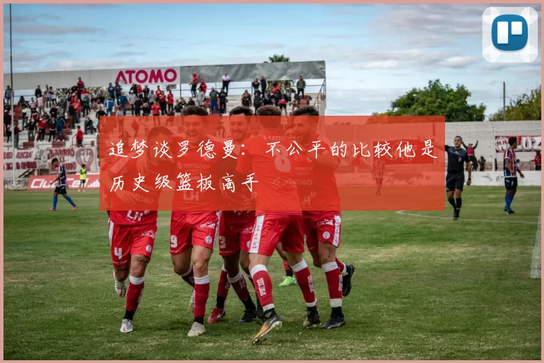 追梦谈罗德曼：不公平的比较他是历史级篮板高手