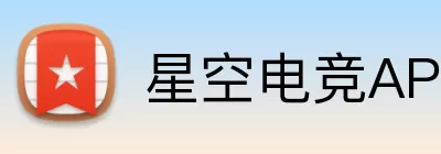 星空电竞APP Logo